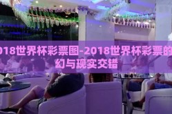 2018世界杯彩票图-2018世界杯彩票的梦幻与现实交错
