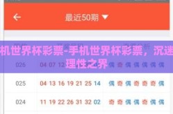 手机世界杯彩票-手机世界杯彩票，沉迷与理性之界