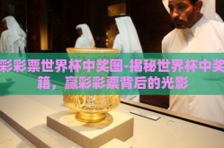 赢彩彩票世界杯中奖图-揭秘世界杯中奖秘籍，赢彩彩票背后的光影