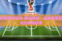足彩世界杯玩法-解锁胜算，足彩世界杯玩法的多维探索