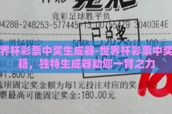 世界杯彩票中奖生成器-世界杯彩票中奖秘籍，独特生成器助您一臂之力