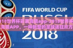 2018世界杯彩票竞猜app-2018世界杯彩票竞猜APP，一种新型的足球迷狂欢方式