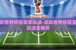足彩世界杯冠亚军玩法-足彩世界杯冠亚军玩法全解析