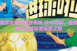 我要买足球彩票世界杯-决心启航，我的世界杯足球彩票探险之旅