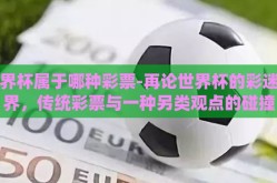 世界杯属于哪种彩票-再论世界杯的彩迷世界，传统彩票与一种另类观点的碰撞