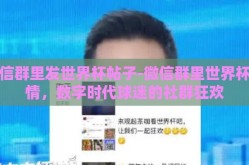 微信群里发世界杯帖子-微信群里世界杯激情，数字时代球迷的社群狂欢