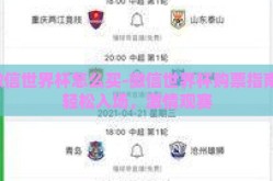 微信世界杯怎么买-微信世界杯购票指南，轻松入场，激情观赛