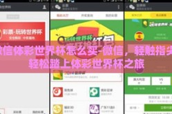 微信体彩世界杯怎么买-微信，轻触指尖，轻松踏上体彩世界杯之旅