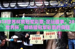 2018世界杯猜冠军彩票-足坛盛事，2018世界杯，那场猜冠军彩票的疯狂