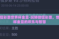 微信彩票世界杯金豆-玩转微信彩票，世界杯金豆的欢乐与智慧