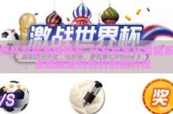 世界杯竞猜系统开发-开发世界杯竞猜系统，点燃球迷热情的创新科技