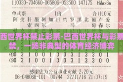 巴西世界杯禁止彩票-巴西世界杯与彩票之禁，一场非典型的体育经济博弈