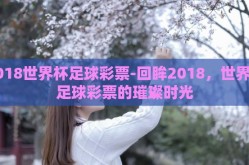 2018世界杯足球彩票-回眸2018，世界杯足球彩票的璀璨时光