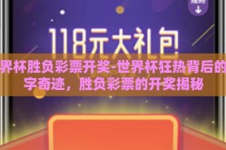 世界杯胜负彩票开奖-世界杯狂热背后的数字奇迹，胜负彩票的开奖揭秘