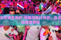 在北京赌世界杯-热情与慎行并存，在北京观赌世界杯