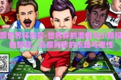 彩票世界杯购买-世界杯的激情与小额投资的智慧，彩票购彩的乐趣与理性