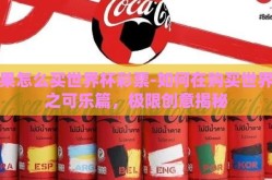 苹果怎么买世界杯彩票-如何在购买世界杯之可乐篇，极限创意揭秘