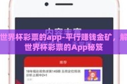 买世界杯彩票的app-平行赚钱金矿，解锁世界杯彩票的App秘笈
