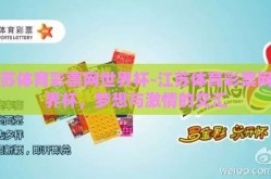 江苏体育彩票网世界杯-江苏体育彩票网世界杯，梦想与激情的交汇