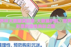 世界杯大数据买彩票-大数据护航，世界杯彩票的理性购彩之旅