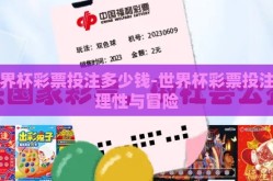 世界杯彩票投注多少钱-世界杯彩票投注的理性与冒险