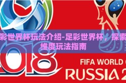 足彩世界杯玩法介绍-足彩世界杯，探索多维度玩法指南