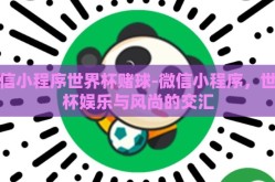 微信小程序世界杯赌球-微信小程序，世界杯娱乐与风尚的交汇