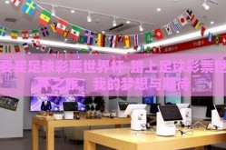 我要买足球彩票世界杯-踏上足球彩票世界杯之旅，我的梦想与期待
