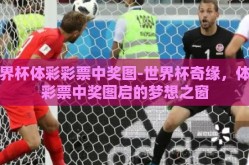 世界杯体彩彩票中奖图-世界杯奇缘，体彩彩票中奖图启的梦想之窗
