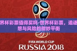 世界杯彩票值得买吗-世界杯彩票，追逐梦想与风险的微妙平衡