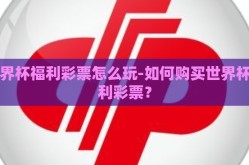 世界杯福利彩票怎么玩-如何购买世界杯福利彩票？