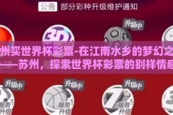 苏州买世界杯彩票-在江南水乡的梦幻之旅——苏州，探索世界杯彩票的别样情感