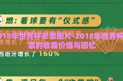 2018年世界杯彩票图片-2018年世界杯彩票的收藏价值与回忆