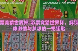 彩票竞猜世界杯-彩票竞猜世界杯，解锁全球激情与梦想的一把钥匙
