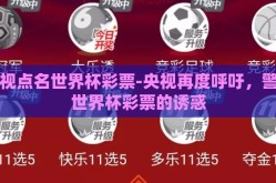 央视点名世界杯彩票-央视再度呼吁，警惕世界杯彩票的诱惑