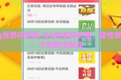 qq世界杯彩票-QQ世界杯彩票，理性审视下的数字游戏