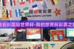 我去彩票站世界杯-我的世界杯彩票之旅