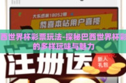 巴西世界杯彩票玩法-探秘巴西世界杯彩票的多样玩味与魅力