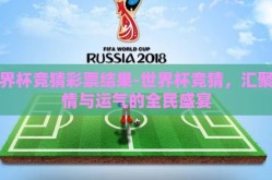 世界杯竞猜彩票结果-世界杯竞猜，汇聚热情与运气的全民盛宴