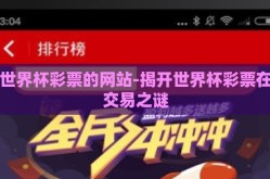 买世界杯彩票的网站-揭开世界杯彩票在线交易之谜