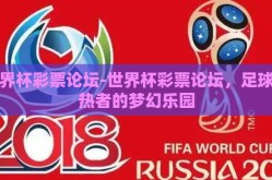 世界杯彩票论坛-世界杯彩票论坛，足球狂热者的梦幻乐园