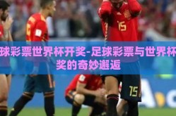 足球彩票世界杯开奖-足球彩票与世界杯开奖的奇妙邂逅
