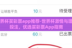 世界杯买彩票app推荐-世界杯激情与理性投注，优选买彩票App指南