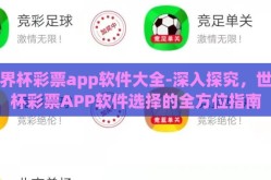 世界杯彩票app软件大全-深入探究，世界杯彩票APP软件选择的全方位指南