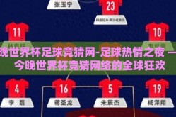 今晚世界杯足球竞猜网-足球热情之夜 —— 今晚世界杯竞猜网络的全球狂欢