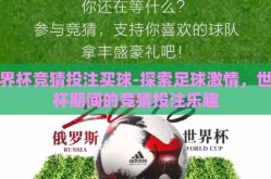 世界杯竞猜投注买球-探索足球激情，世界杯期间的竞猜投注乐趣
