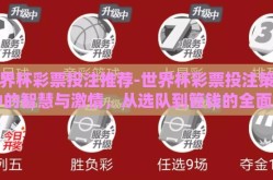 世界杯彩票投注推荐-世界杯彩票投注策略中的智慧与激情，从选队到管钱的全面解析