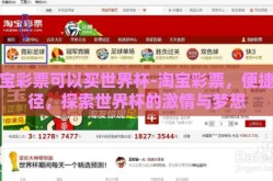 淘宝彩票可以买世界杯-淘宝彩票，便捷途径，探索世界杯的激情与梦想