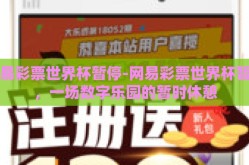 网易彩票世界杯暂停-网易彩票世界杯暂停，一场数字乐园的暂时休憩