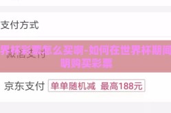 世界杯彩票怎么买啊-如何在世界杯期间精明购买彩票